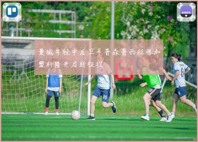 曼城年轻中后卫辛普森普西租借加盟科隆开启新征程