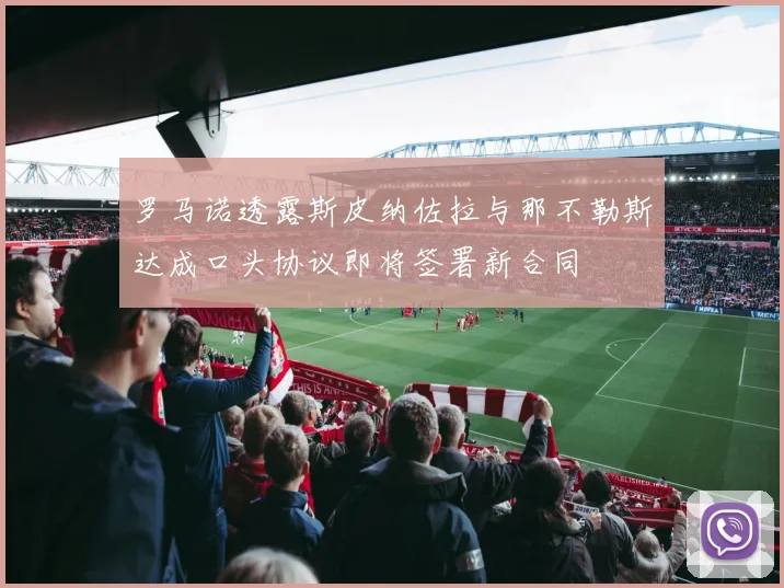 罗马诺透露斯皮纳佐拉与那不勒斯达成口头协议即将签署新合同