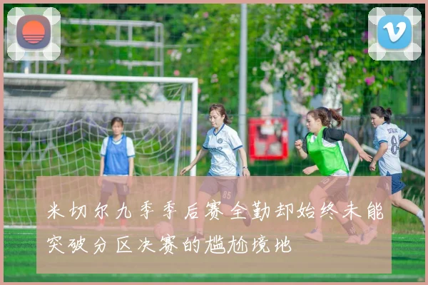 米切尔九季季后赛全勤却始终未能突破分区决赛的尴尬境地