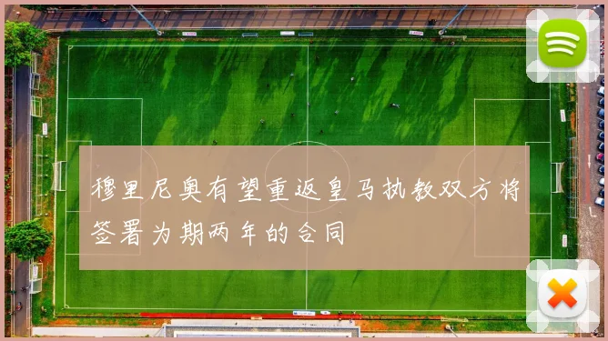 穆里尼奥有望重返皇马执教双方将签署为期两年的合同