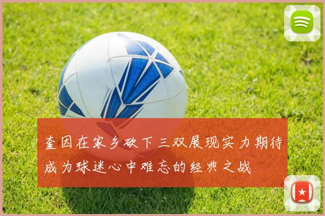 奎因在家乡砍下三双展现实力期待成为球迷心中难忘的经典之战